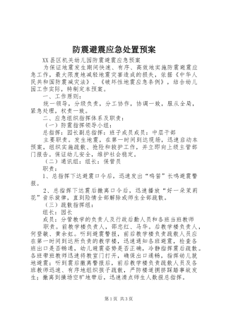 防震避震应急预案 