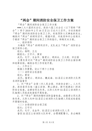 “两会”期间消防安全保卫工作实施方案 