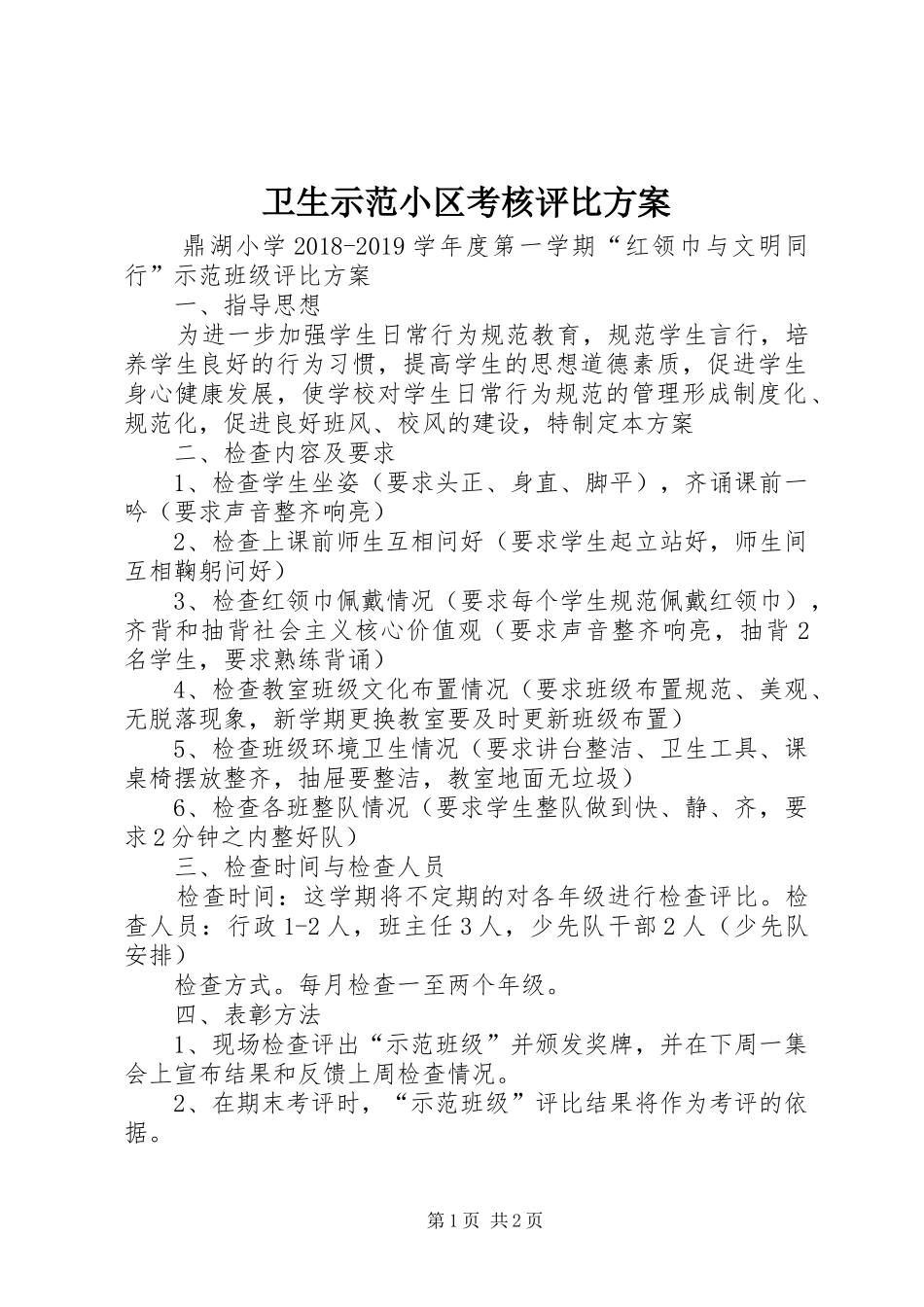 卫生示范小区考核评比实施方案 _第1页