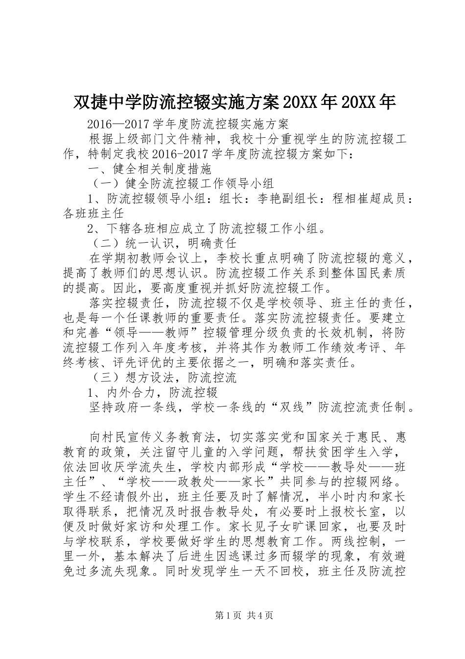 双捷中学防流控辍方案20XX年20XX年 _第1页