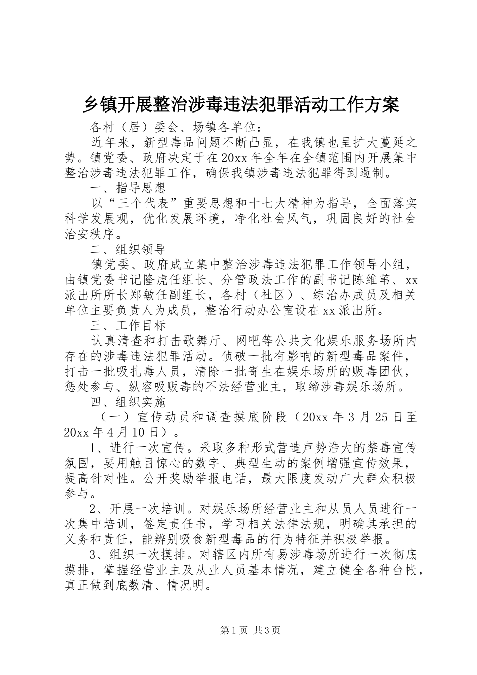 乡镇开展整治涉毒违法犯罪活动工作实施方案 _第1页