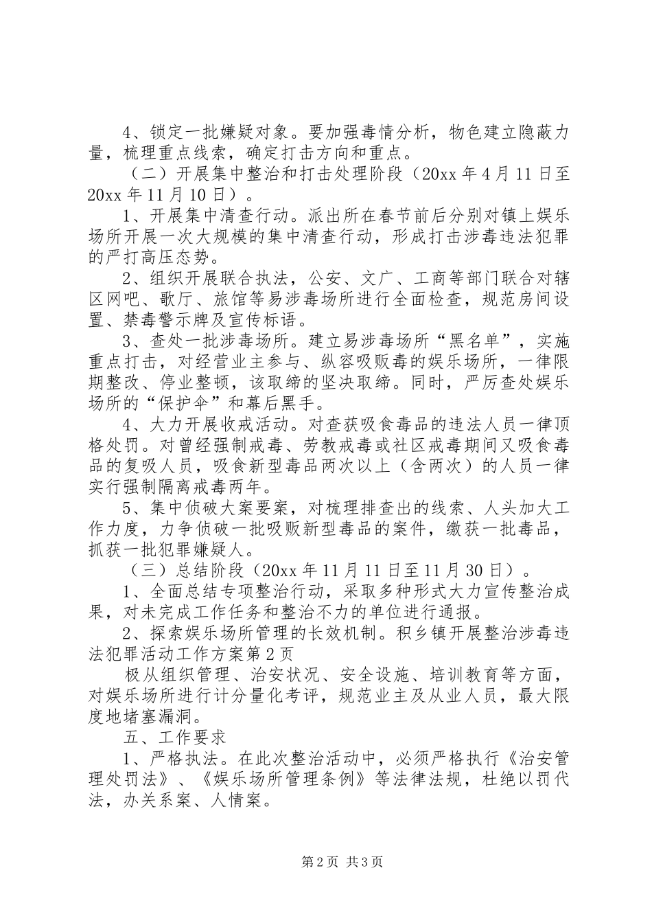 乡镇开展整治涉毒违法犯罪活动工作实施方案 _第2页