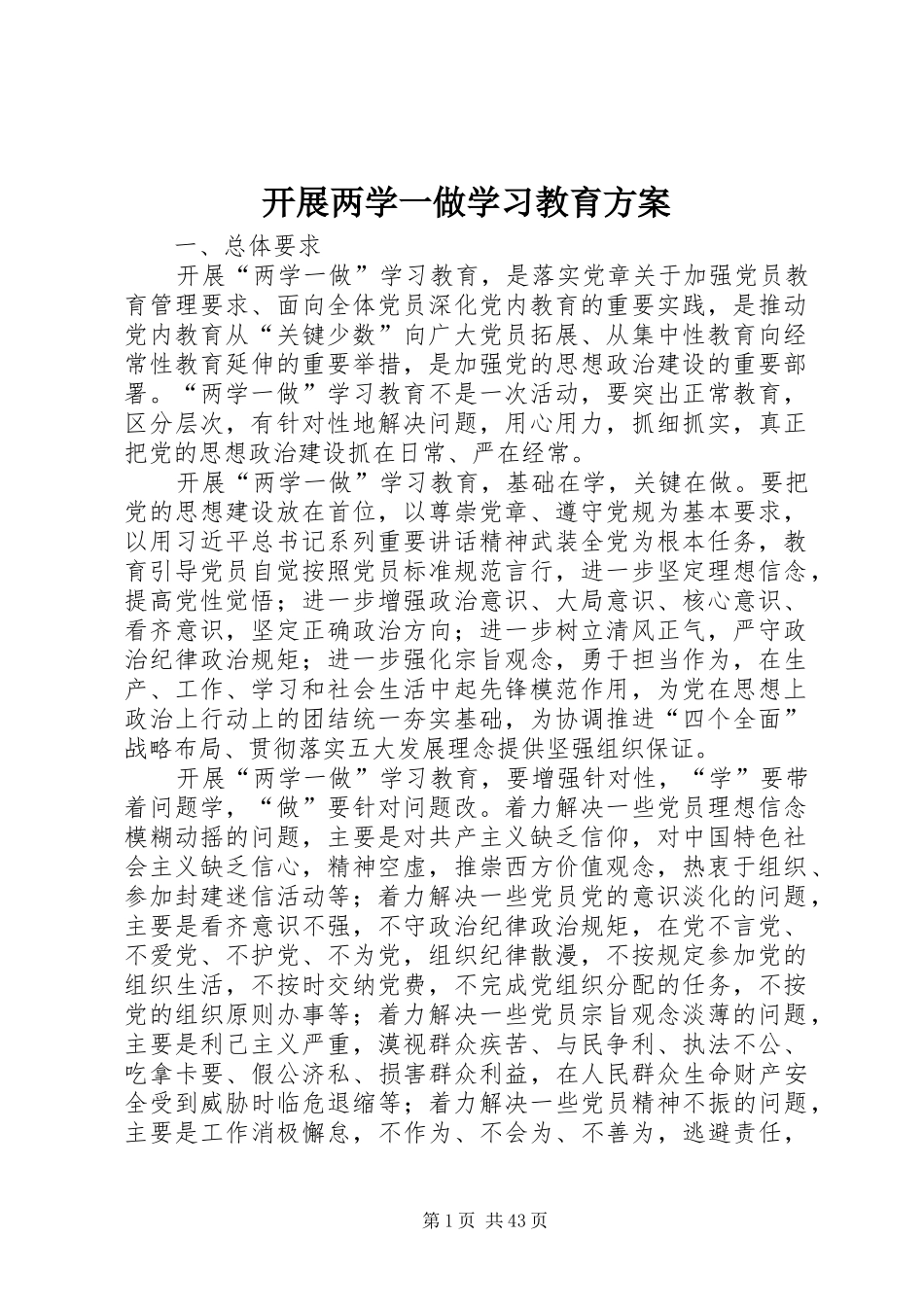 开展两学一做学习教育实施方案 _第1页