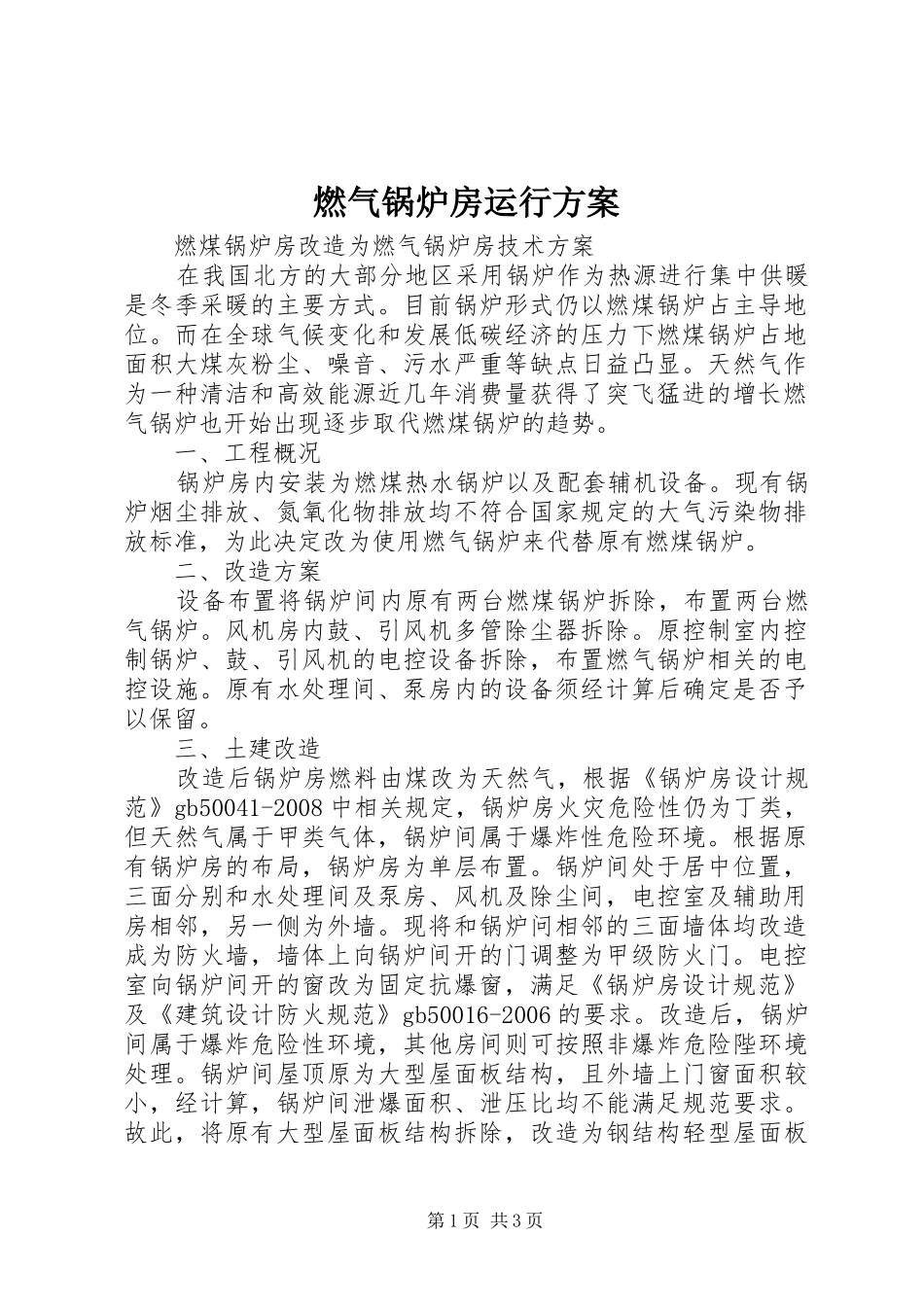 燃气锅炉房运行实施方案 _第1页