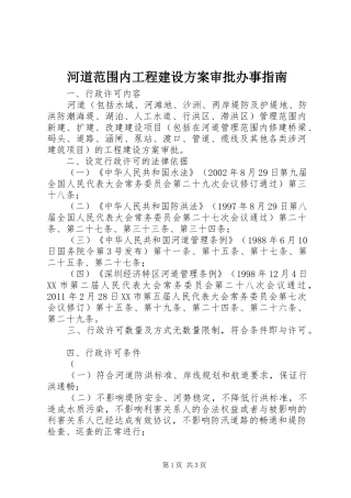 河道范围内工程建设实施方案审批办事指南 