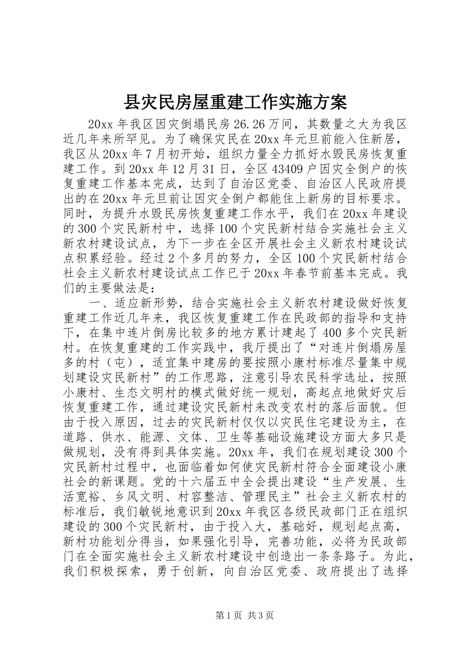 县灾民房屋重建工作方案 _第1页