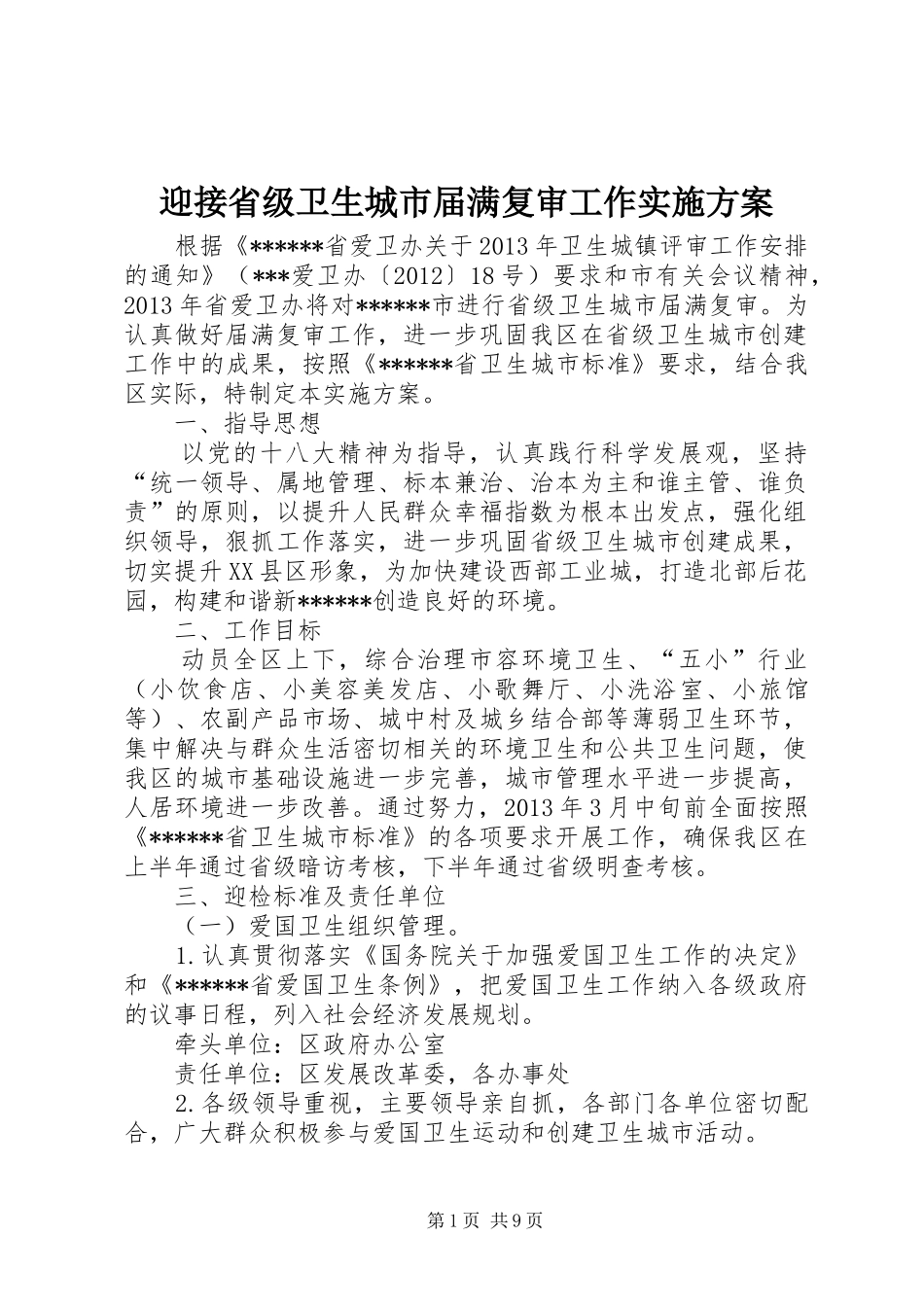 迎接省级卫生城市届满复审工作方案 _第1页