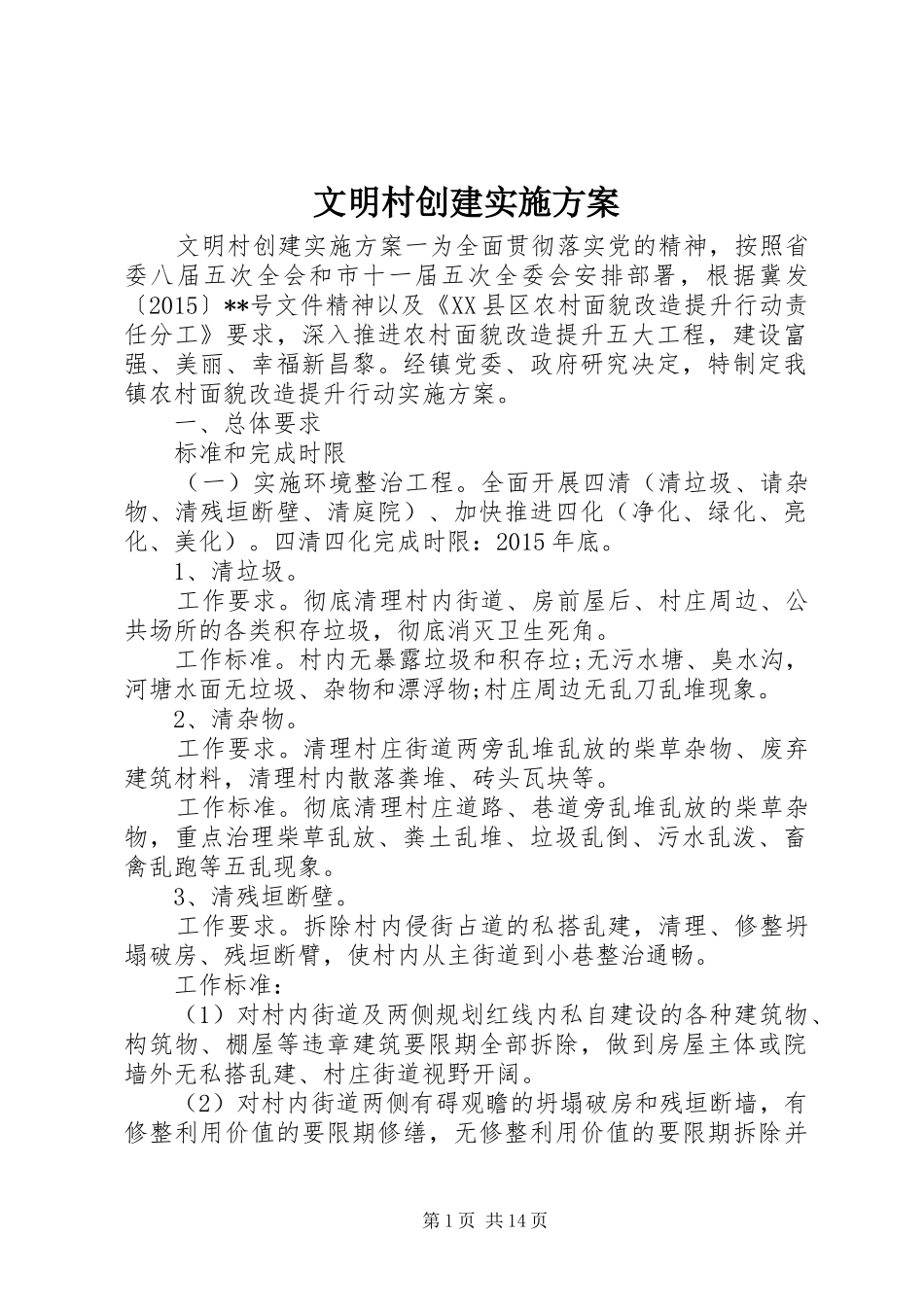 文明村创建方案 _第1页
