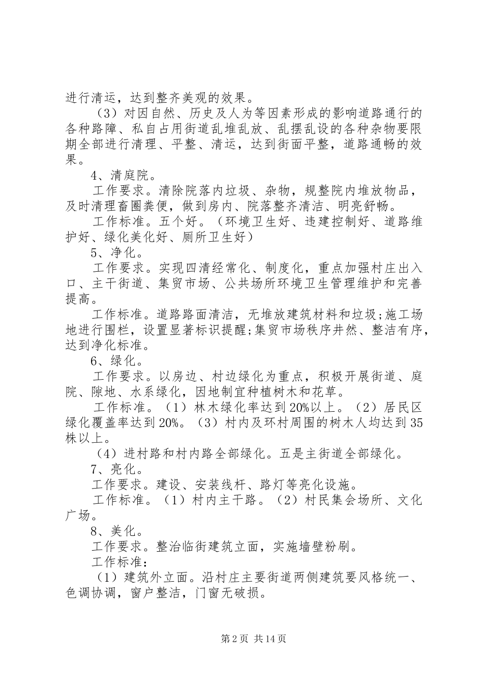 文明村创建方案 _第2页