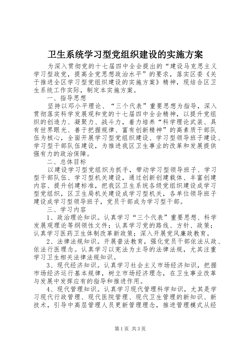 卫生系统学习型党组织建设的方案 _第1页