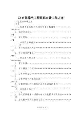XX市保障房工程跟踪审计工作实施方案 