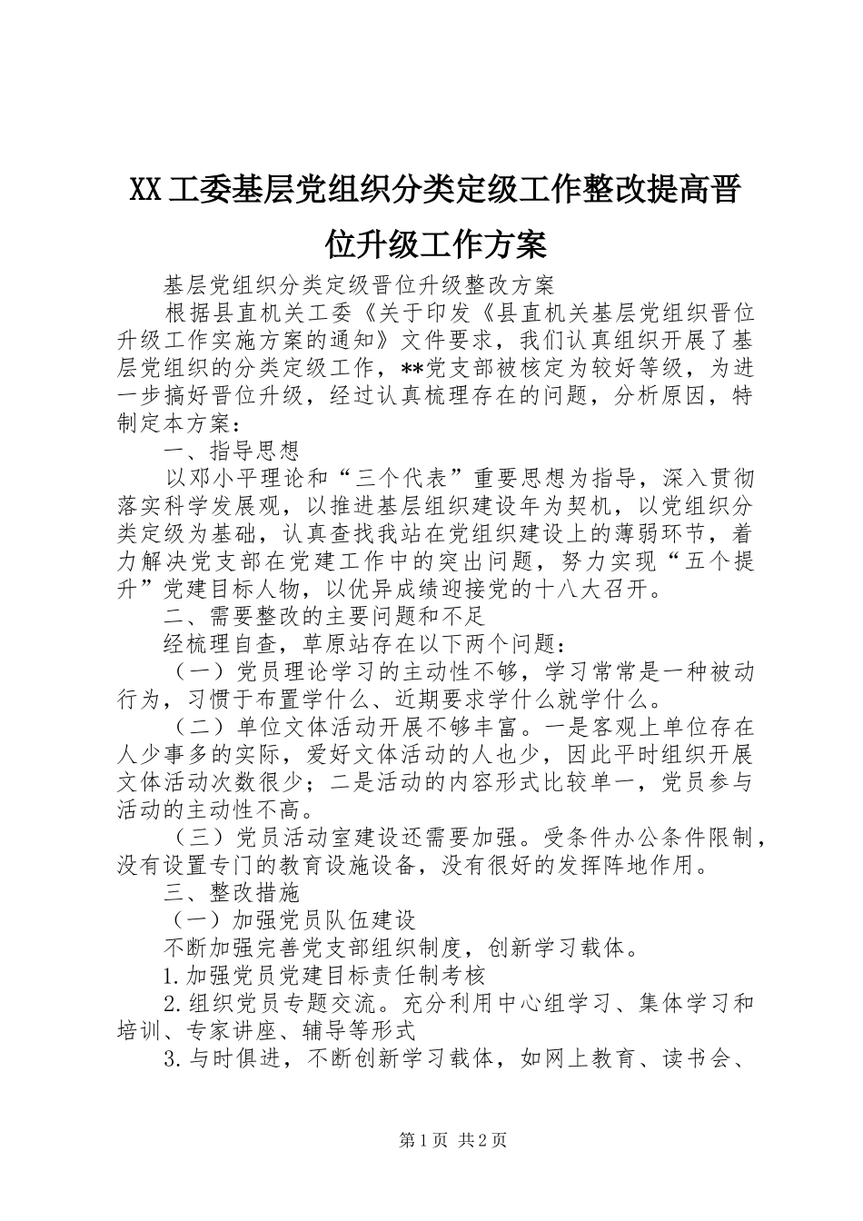 XX工委基层党组织分类定级工作整改提高晋位升级工作实施方案 _第1页