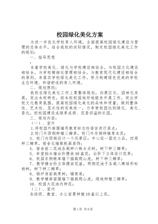 校园绿化美化实施方案 