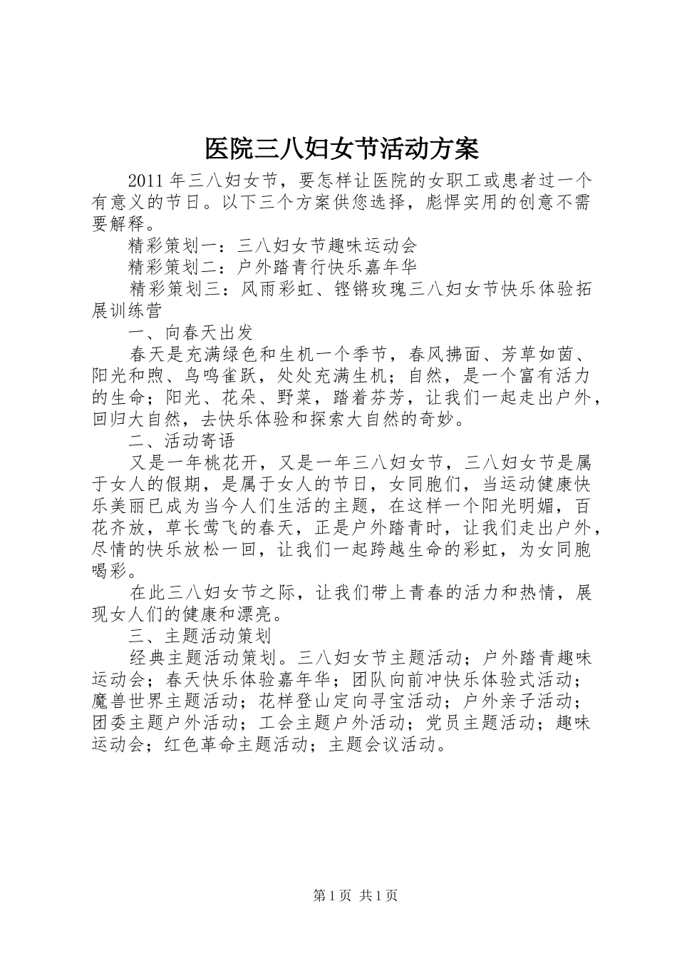 医院三八妇女节活动实施方案 _第1页