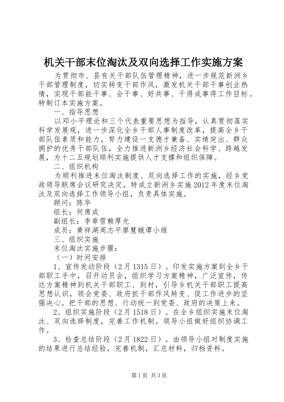 机关干部末位淘汰及双向选择工作方案 _第1页