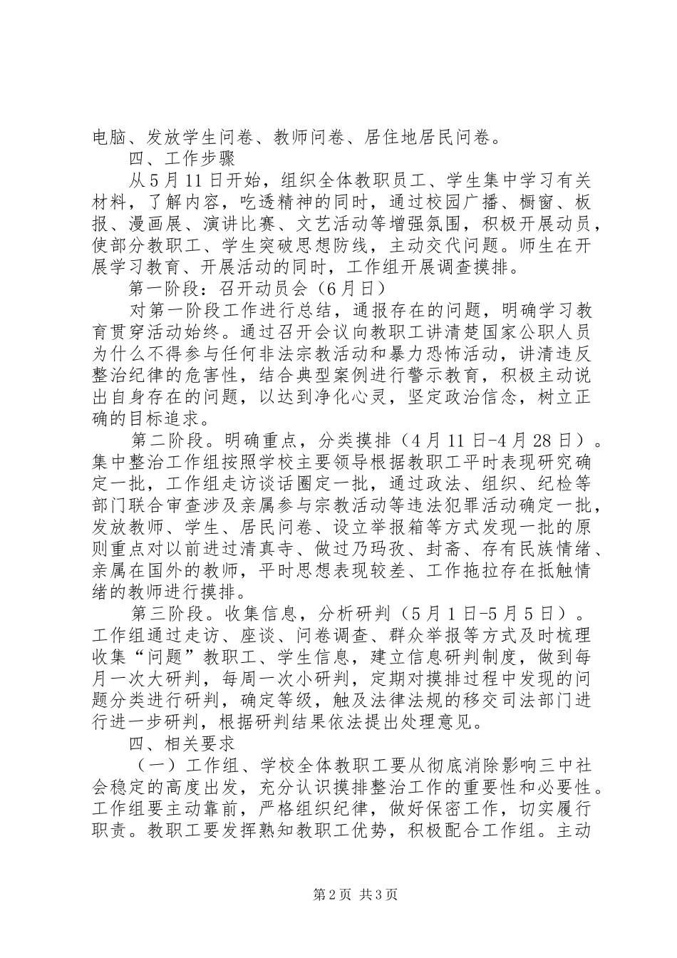 XX县区第一小学集中整治全面摸排阶段工作方案 _第2页