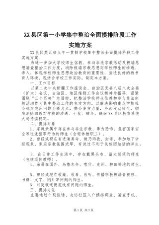 XX县区第一小学集中整治全面摸排阶段工作方案 
