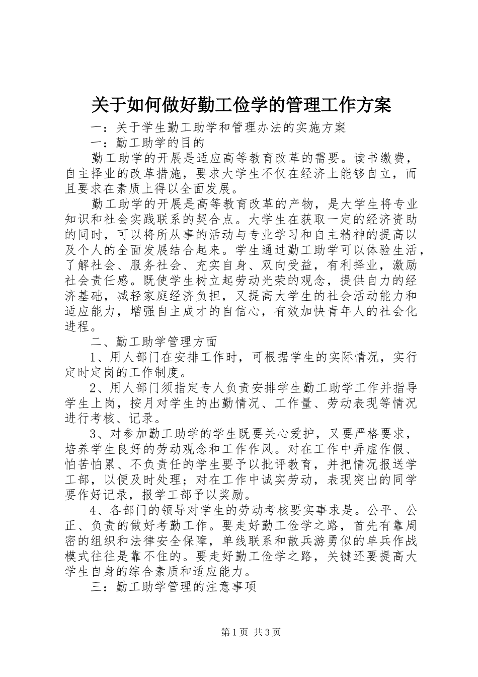 关于如何做好勤工俭学的管理工作实施方案 _第1页