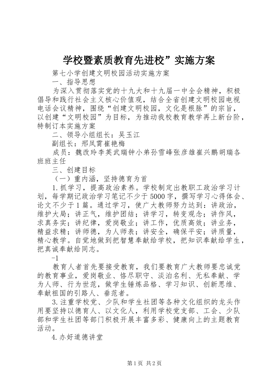 学校暨素质教育先进校”方案 _第1页