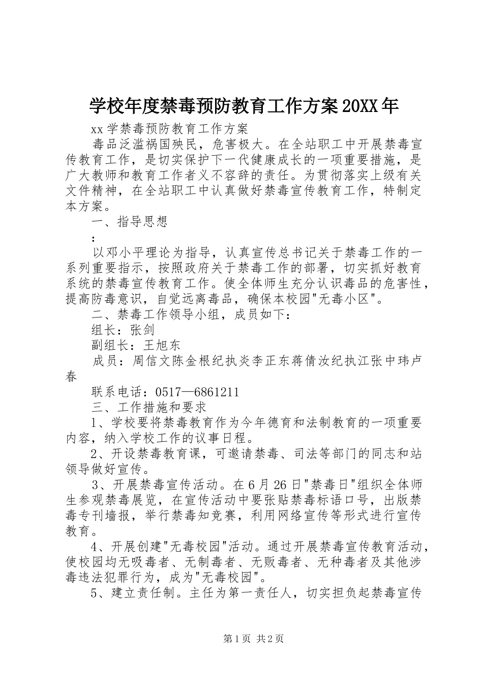 学校年度禁毒预防教育工作实施方案20XX年 _第1页