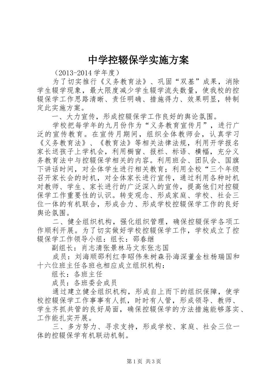 中学控辍保学方案 _第1页