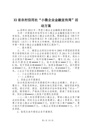 XX省农村信用社“小微企业金融宣传周”活动实施方案 