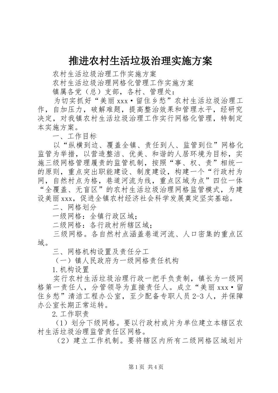 推进农村生活垃圾治理方案 _第1页