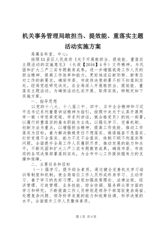 机关事务管理局敢担当、提效能、重落实主题活动方案 