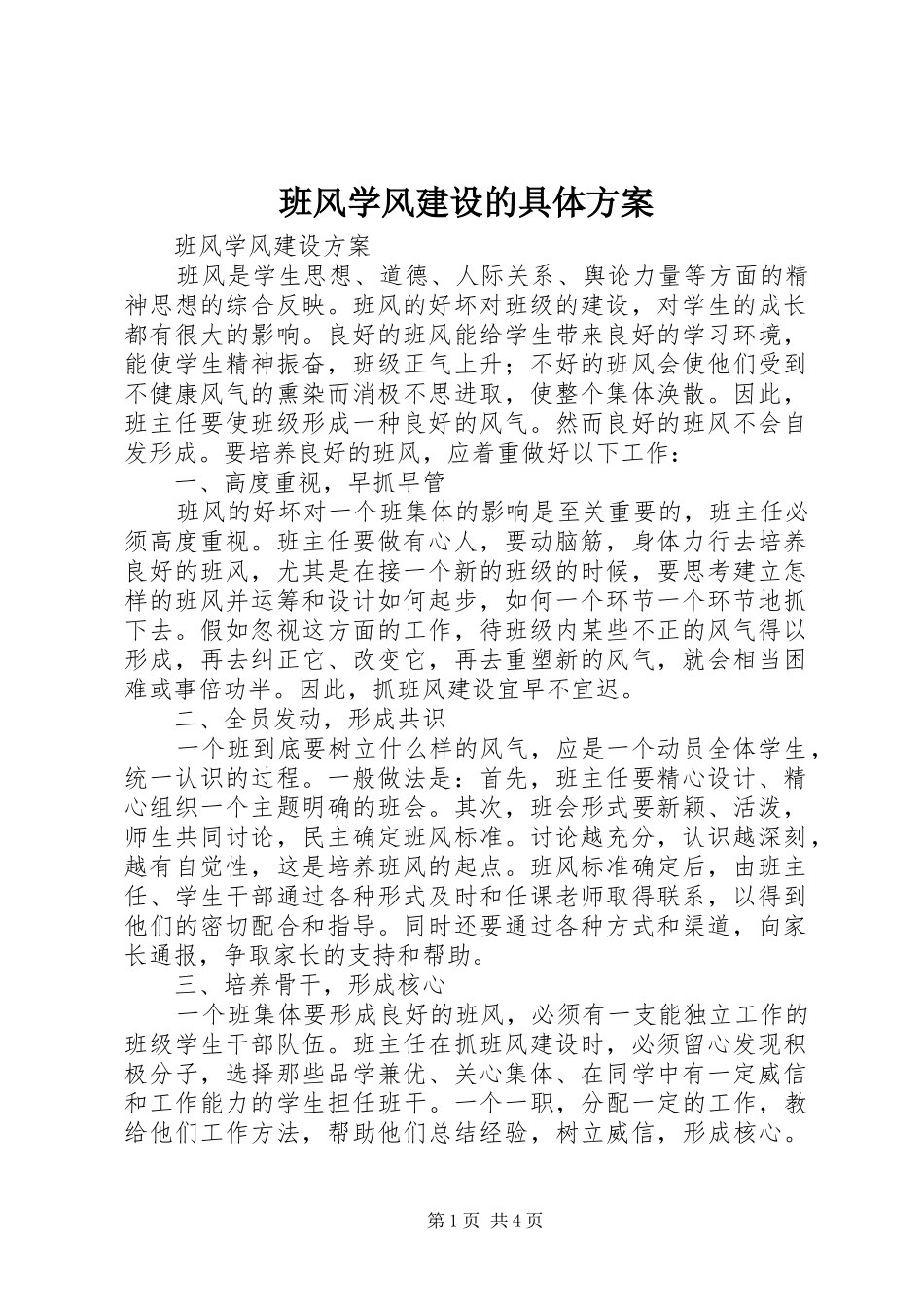 班风学风建设的具体实施方案 _第1页