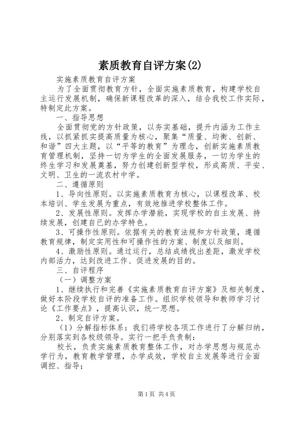 素质教育自评实施方案_第1页