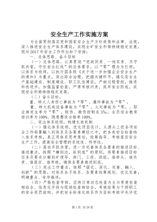 安全生产工作方案 