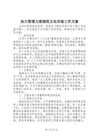 加大管理力度规范文化市场工作实施方案 