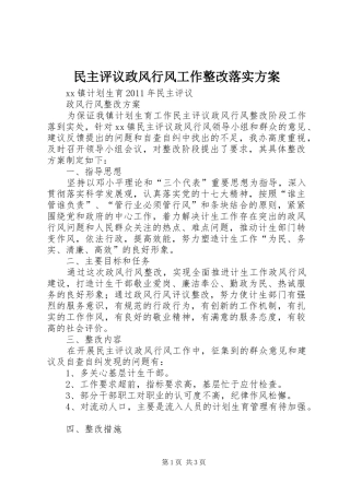 民主评议政风行风工作整改落实实施方案 