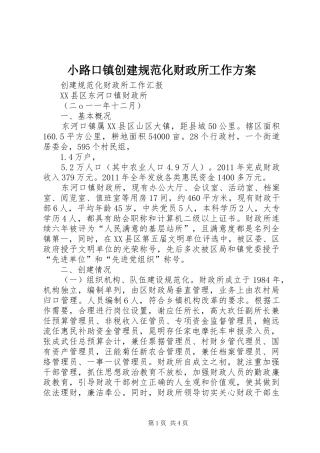 小路口镇创建规范化财政所工作实施方案 