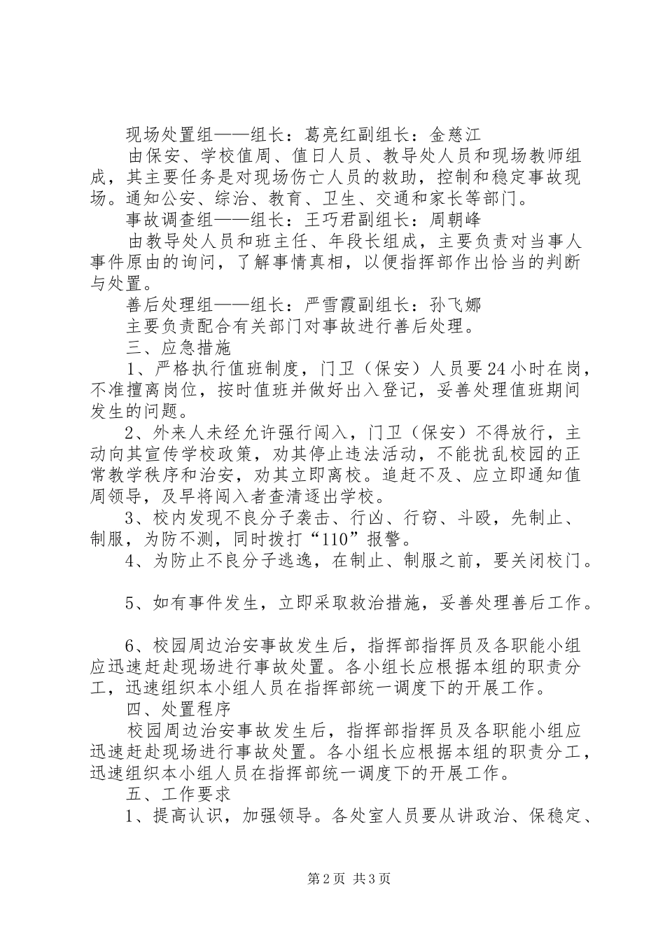 学校园治安处置应急工作实施方案 _第2页