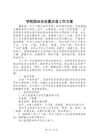 学校园治安处置应急工作实施方案 