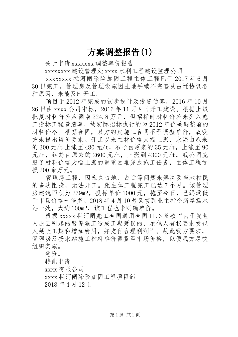 实施方案调整报告_第1页