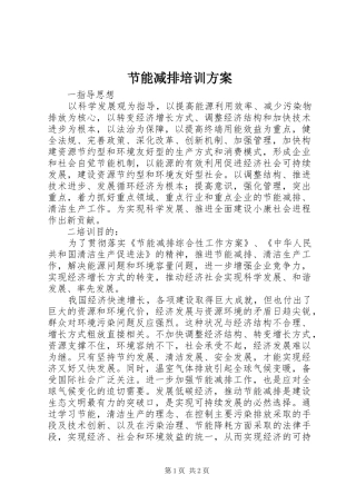 节能减排培训实施方案 