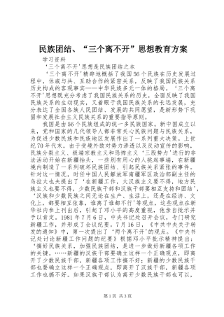 民族团结、“三个离不开”思想教育实施方案 