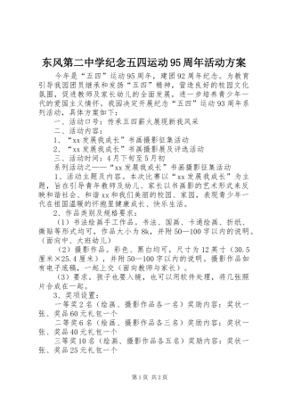 东风第二中学纪念五四运动95周年活动实施方案 
