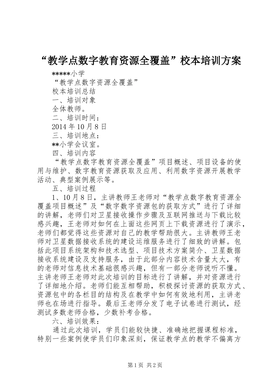 “教学点数字教育资源全覆盖”校本培训实施方案 _第1页