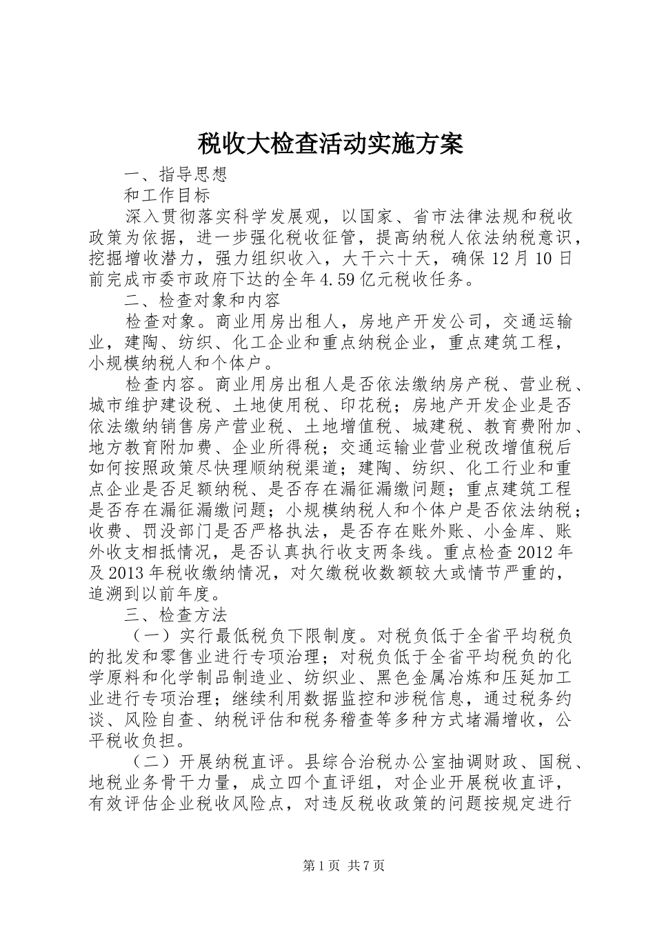 税收大检查活动方案 _第1页
