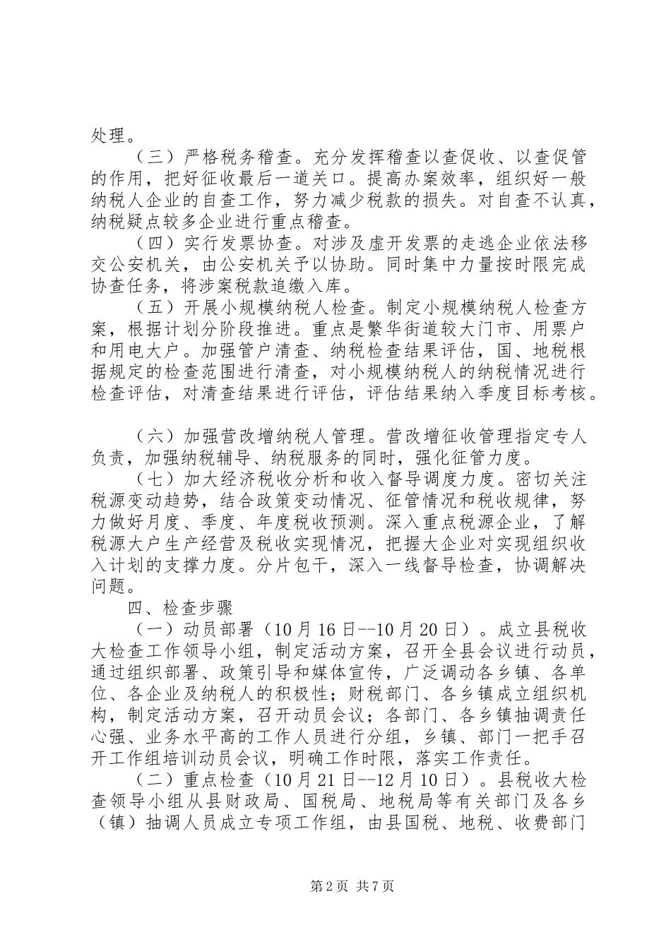 税收大检查活动方案 _第2页