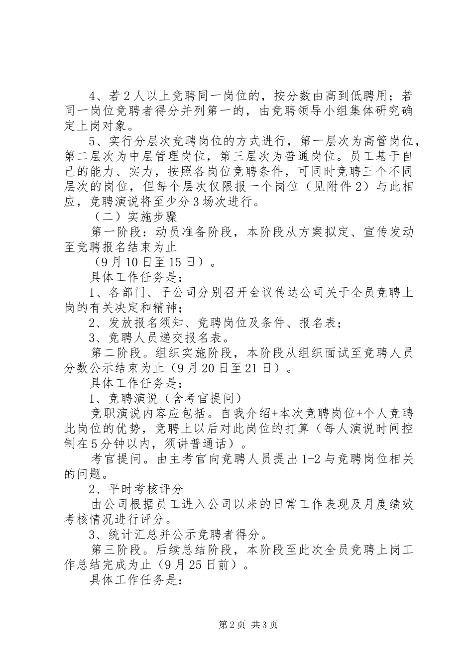 竞聘上岗方案(共5篇) _第2页