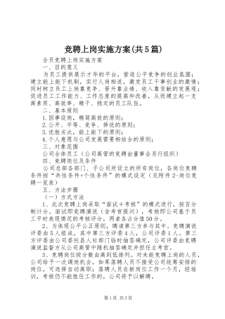 竞聘上岗方案(共5篇) 