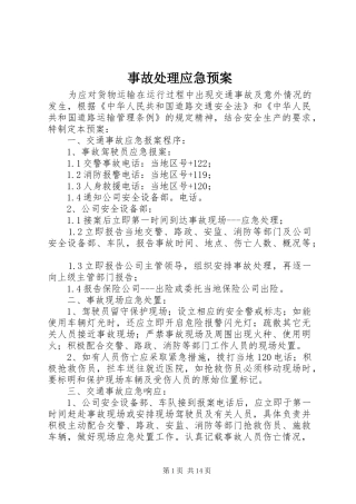 事故应急预案 