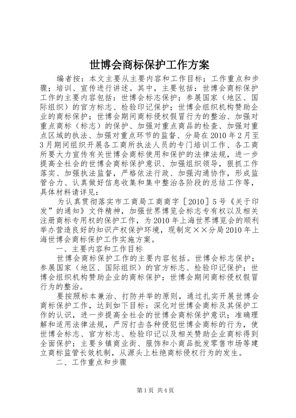 世博会商标保护工作实施方案 _第1页