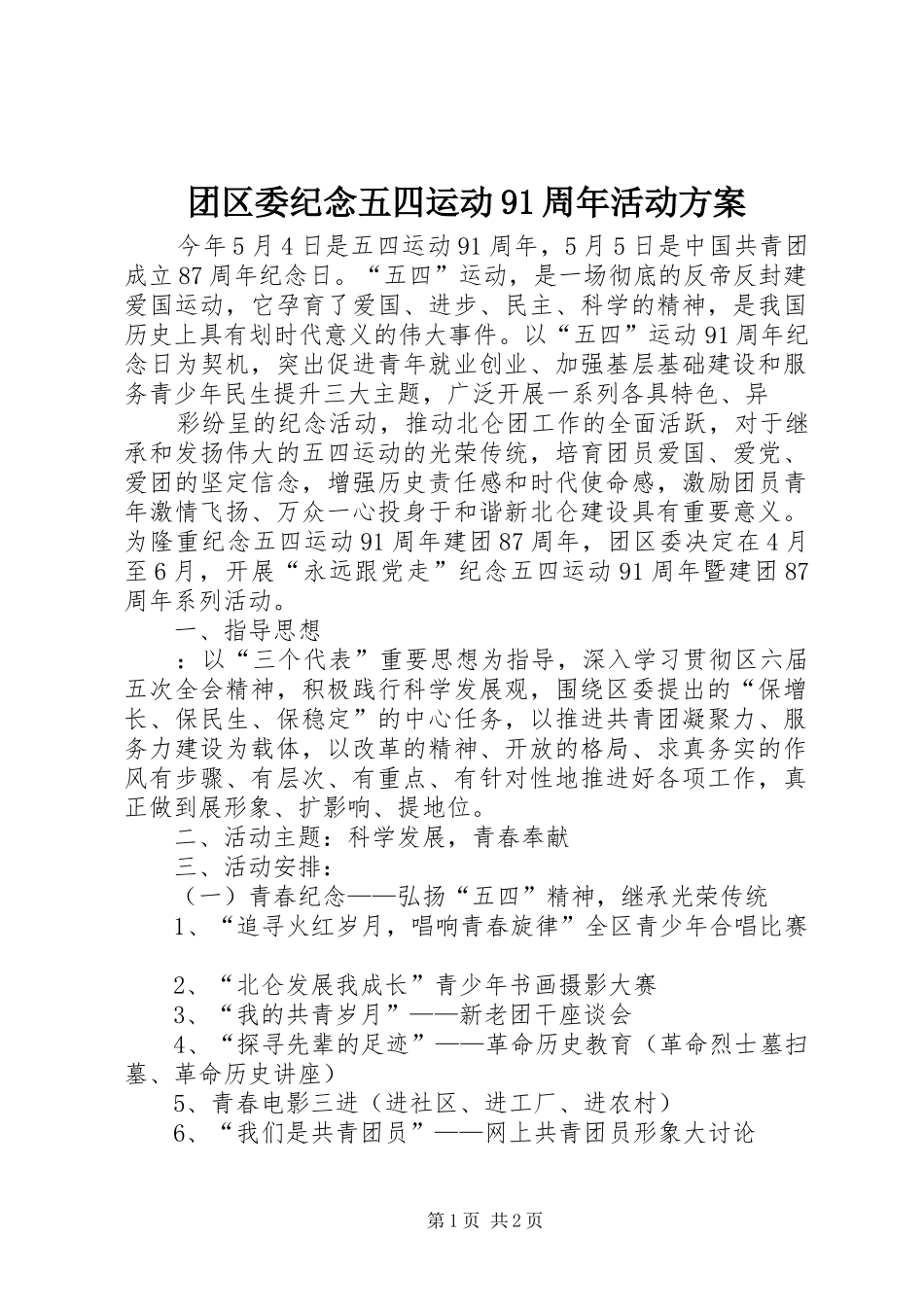团区委纪念五四运动91周年活动实施方案_2_第1页