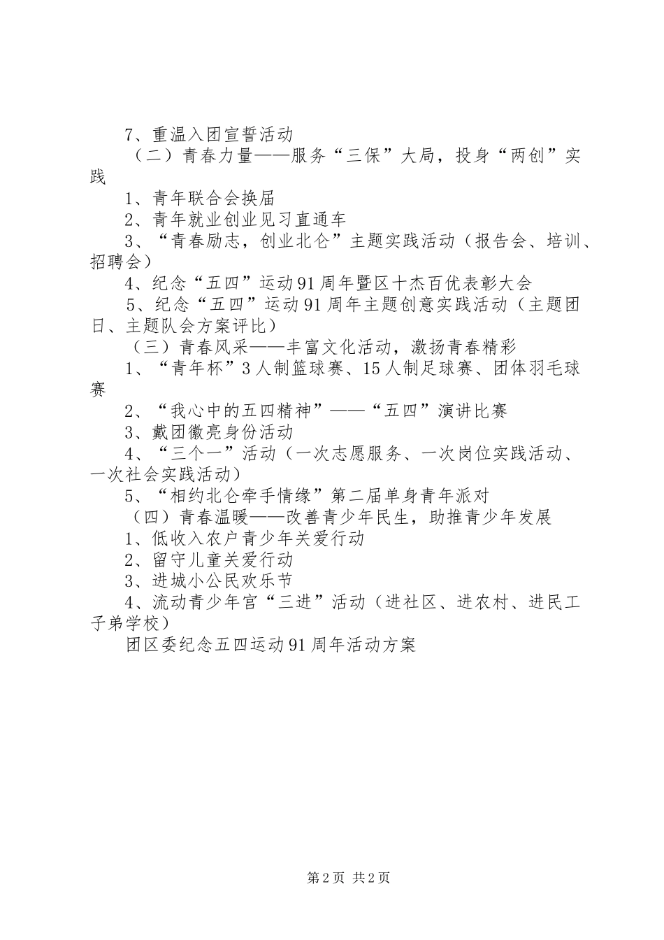 团区委纪念五四运动91周年活动实施方案_2_第2页