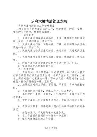 乐府大厦清洁管理实施方案 